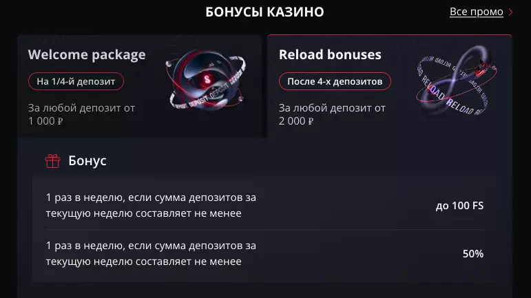 Reload-бонусы