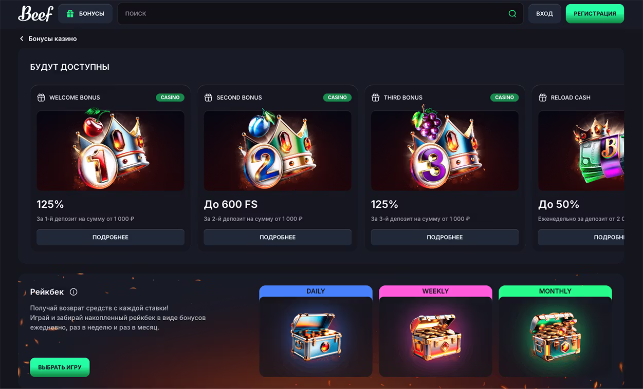 Бонусы Beef Casino